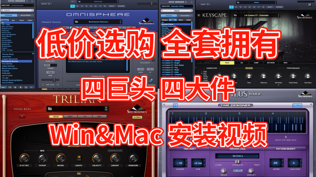 [最新合集四巨头免激活完整版+安装教程+使用教程]Spectrasonics Omnispgere 2.8.6c/keyscape/Trilian/Stylus RMX [WiN, Mac]（500Gb+）