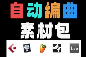 自动编曲素材包 多轨四大件乐器 Midi文件